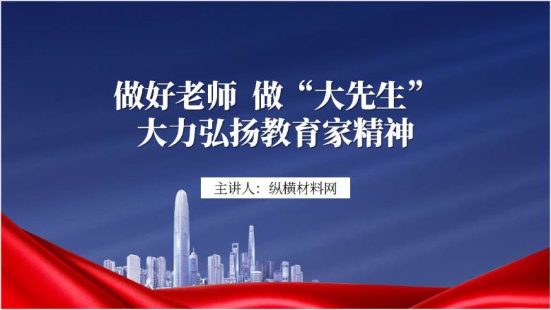 大力弘扬教育家精神学校教师专题党课ppt课件（附文字稿）_篇篇网