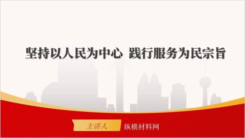 坚持以人民为中心践行服务为民宗旨微党课课件ppt模板（附文字稿）_篇篇网
