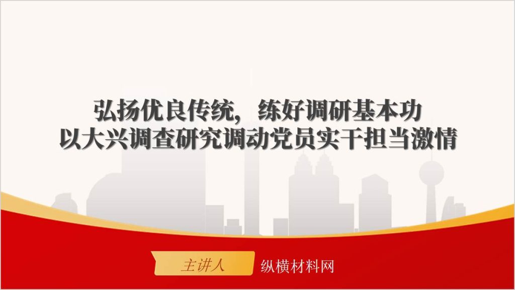 本次更新的课件主题为弘扬优良传统练好调研基本功专题党课ppt课件，课件格式为.pptx与.docx，分别为PPT幻灯片以及word文字配套讲稿。本课件PPT部分页数为54页，讲稿总字数为8433，由纵横材料网原创且授权本平台发布。除此内容外，更多优质内容尽在篇篇网，课件下载位置在网页右侧或者下方。 智能推荐>>调查研究四不两直方式方法2023年主题教育微党课ppt课件