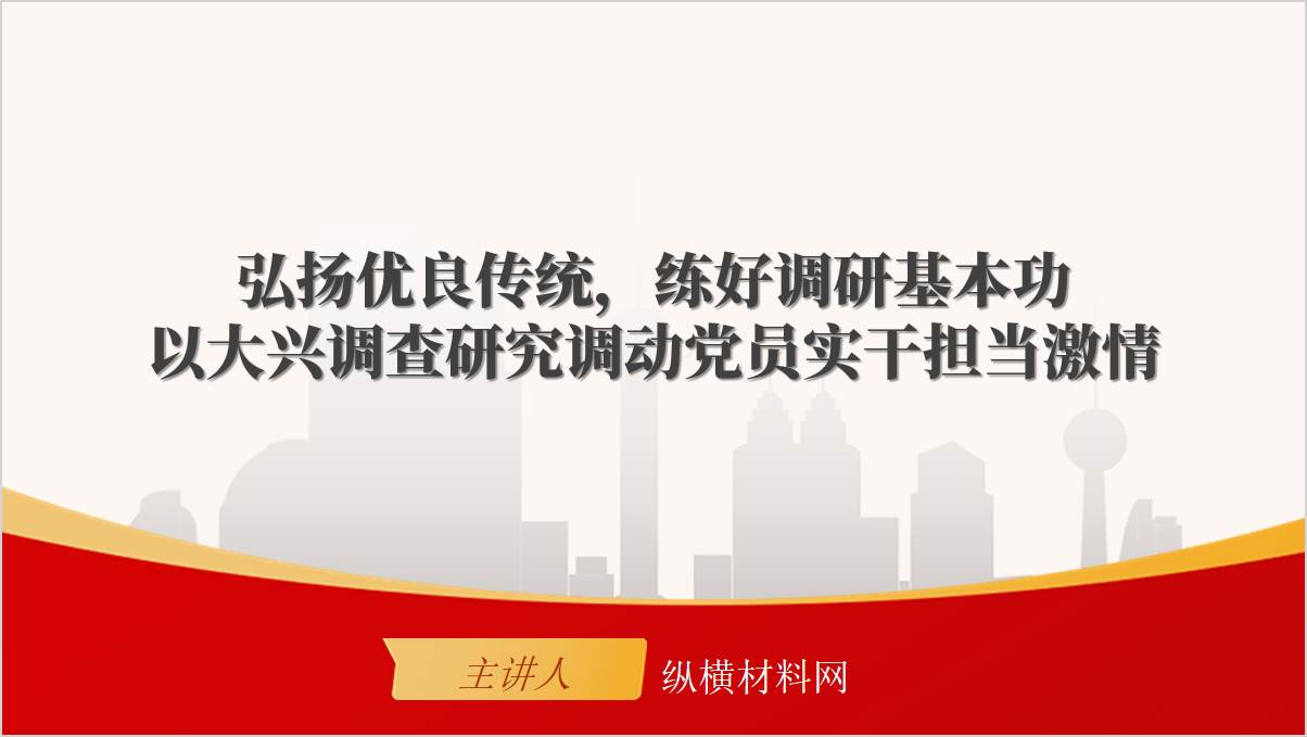 弘扬优良传统练好调研基本功专题党课ppt课件_篇篇网