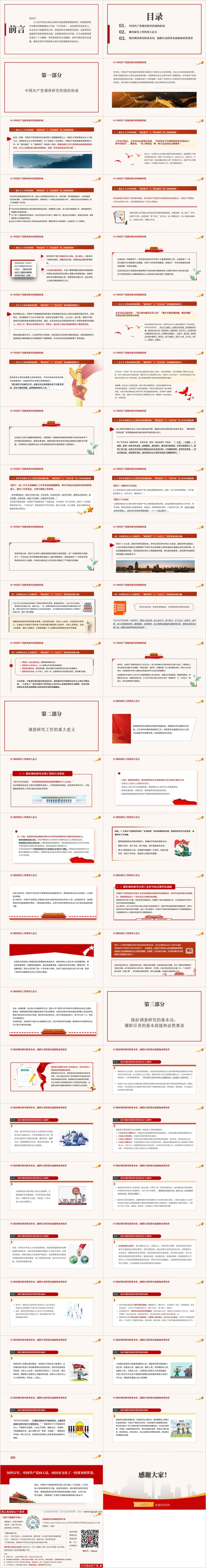 本次更新的课件主题为弘扬优良传统练好调研基本功专题党课ppt课件，课件格式为.pptx与.docx，分别为PPT幻灯片以及word文字配套讲稿。本课件PPT部分页数为54页，讲稿总字数为8433，由纵横材料网原创且授权本平台发布。除此内容外，更多优质内容尽在篇篇网，课件下载位置在网页右侧或者下方。 智能推荐>>调查研究四不两直方式方法2023年主题教育微党课ppt课件