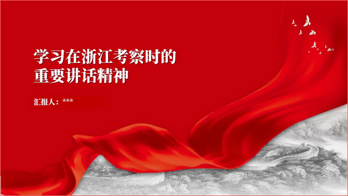 学习在浙江考察时的重要讲话精神ppt课件_篇篇网