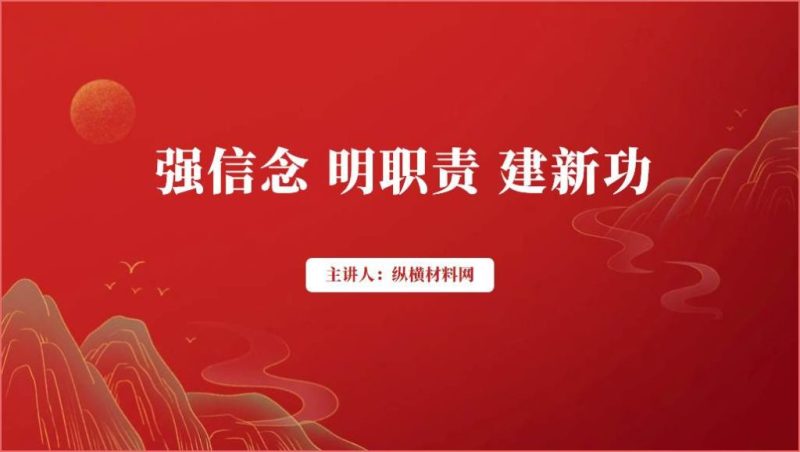 强信念明职责建新功支部微党课ppt课件（附文字稿）_篇篇网