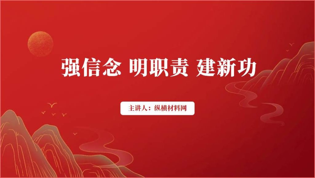 强信念明职责建新功支部微党课ppt课件_篇篇网