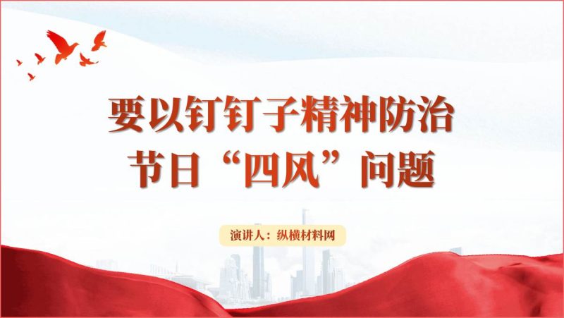 要以钉钉子精神防治节日“四风”问题作风建设专题党课ppt课件（附文字稿）_篇篇网