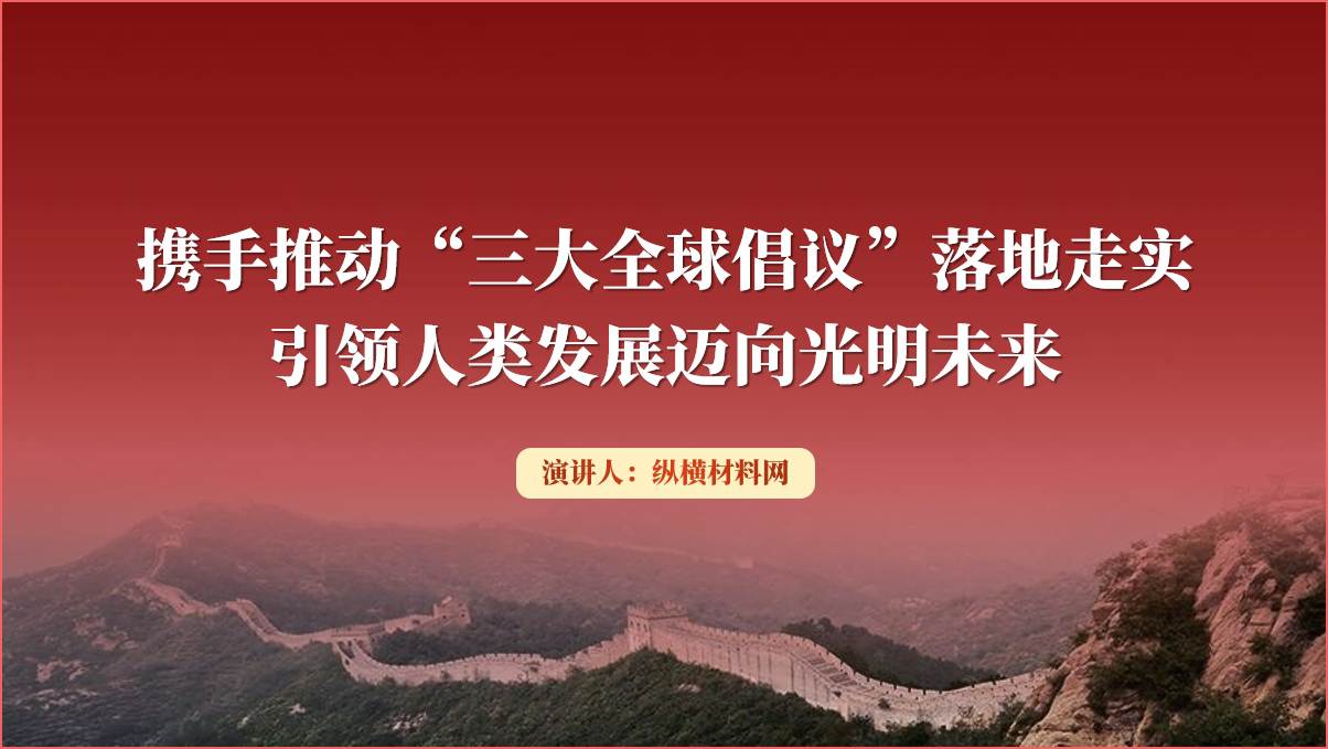 三大全球倡议形势与政策思政课ppt课件_篇篇网