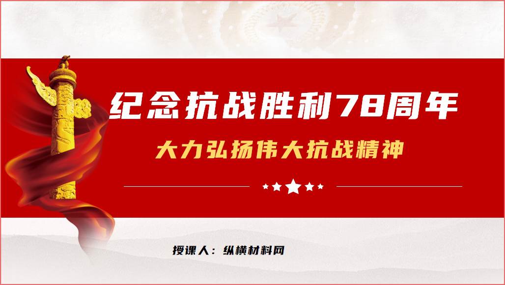 纪念中国人民抗日战争暨世界反法西斯战争胜利78周年主题ppt课件_篇篇网