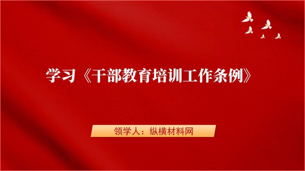 学习《干部教育培训工作条例》全文专题党课ppt课件_纵横材料网