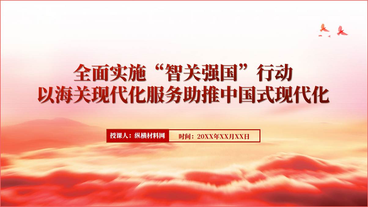 2024海关智关强国专题ppt党课课件幻灯片_篇篇网