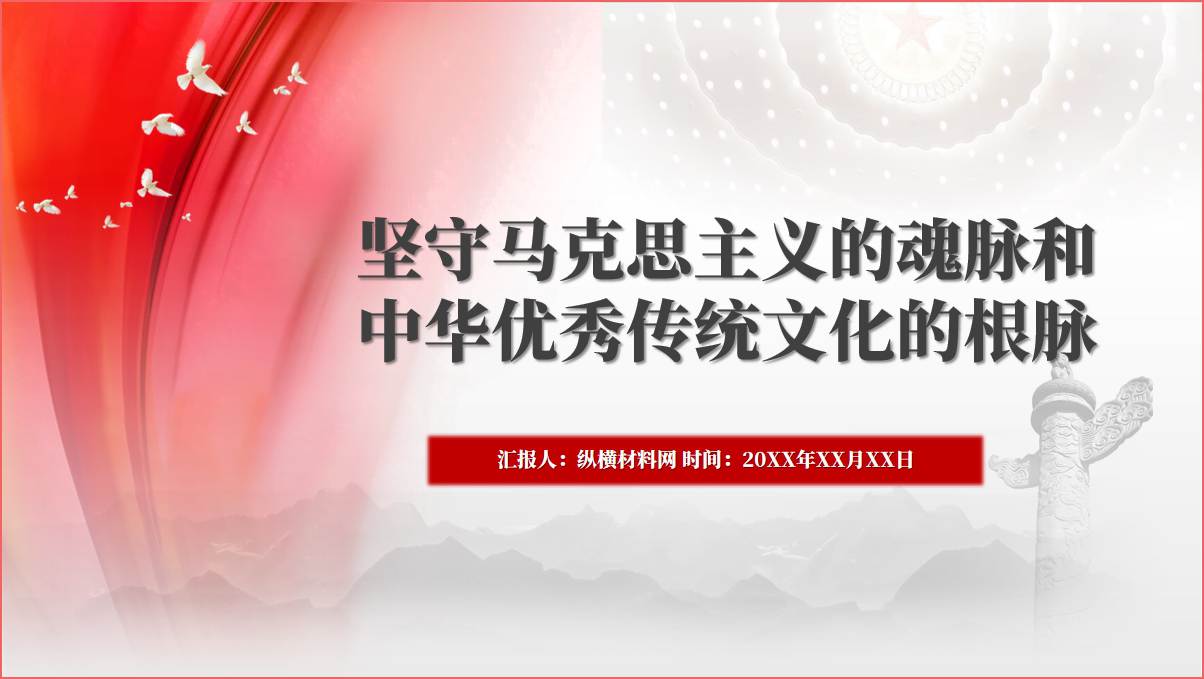 坚守马克思主义的魂脉和中华优秀传统文化的根脉文化专题党课ppt课件_篇篇网
