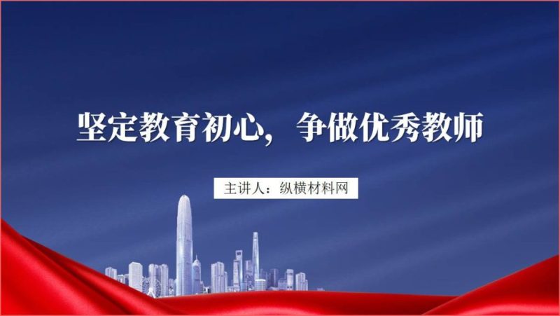 争做一名好教师2024学校支部党课ppt课件（附稿）_篇篇网