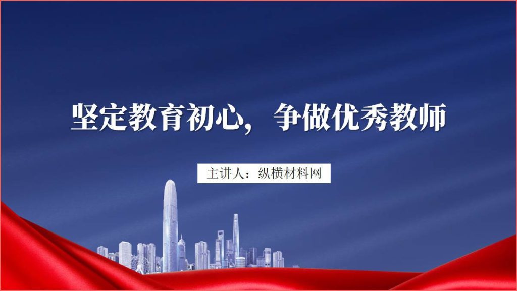 争做一名好教师2024学校支部党课ppt课件_篇篇网