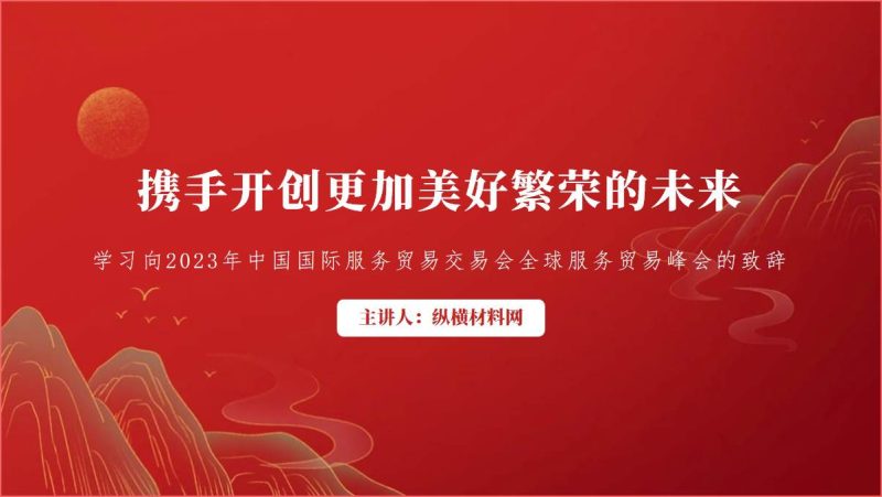 2023年中国国际服务贸易交易会全球服务贸易峰会致辞精神ppt课件（附稿）_篇篇网