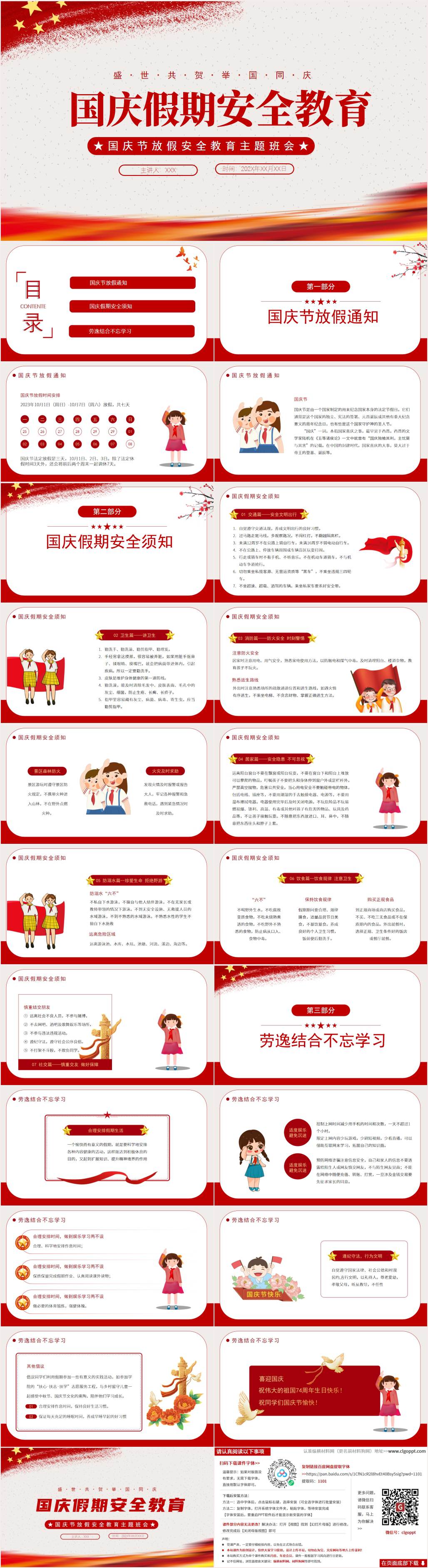 中小学假期安全教育主题班会ppt课件