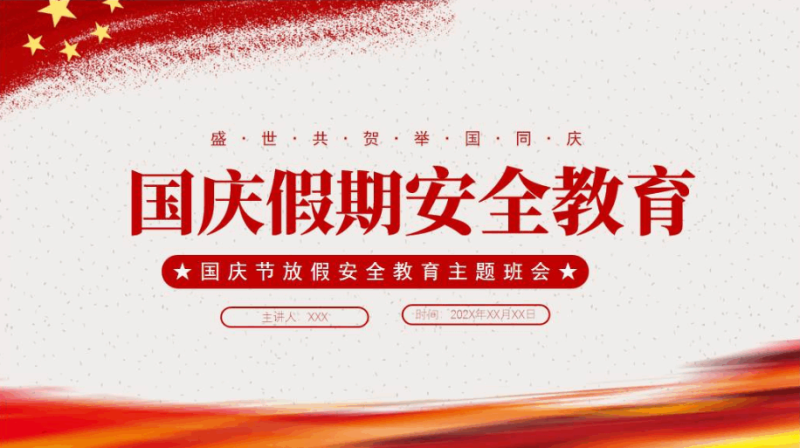 中小学假期安全教育主题班会ppt课件（附稿）_篇篇网