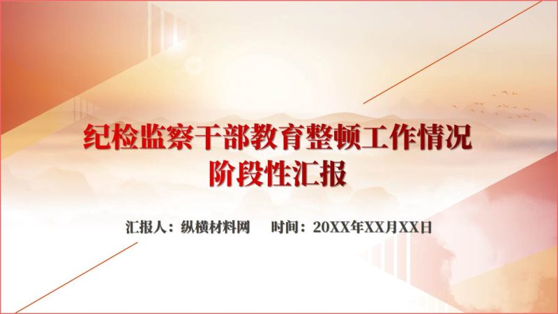 干部教育整顿工作情况阶段性汇报ppt课件（附稿）_篇篇网