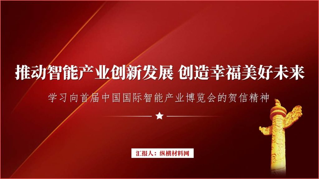 向首届中国国际智能产业博览会贺信精神ppt课件_篇篇网
