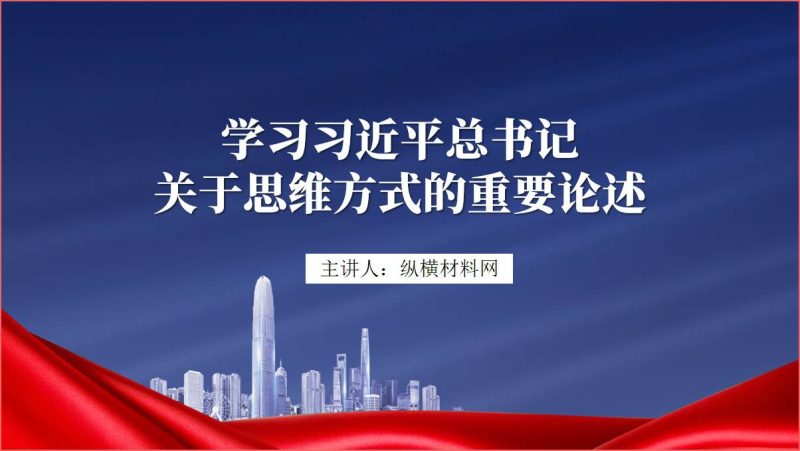 学习关于思维方式的重要论述专题党课ppt课件（附稿）_篇篇网