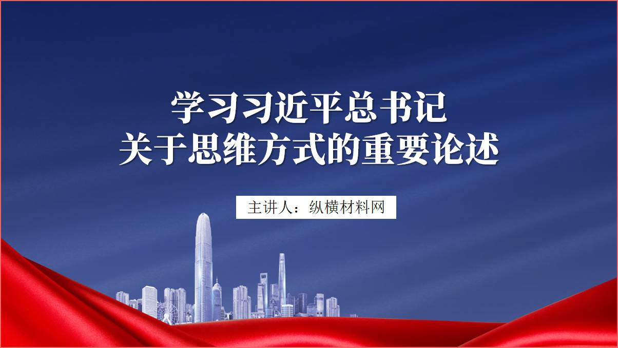 学习关于思维方式的重要论述专题党课ppt课件_篇篇网