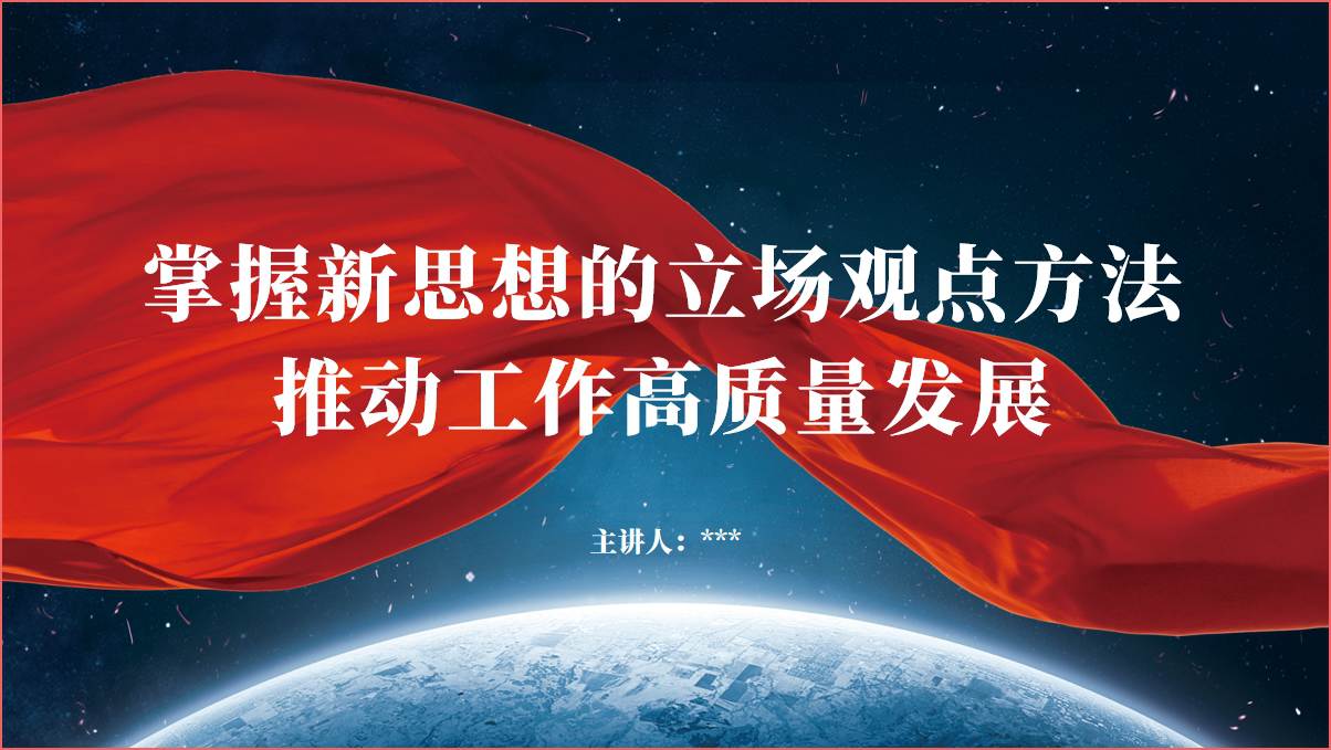 推动工作高质量发展公安机关理论学习2024党课ppt课件_篇篇网