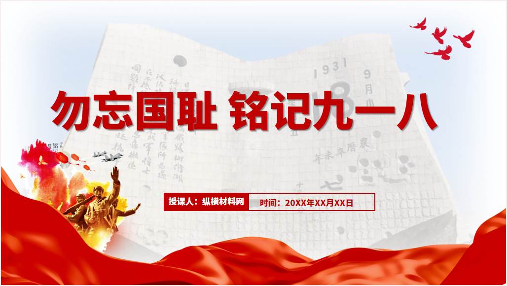 铭记九一八勿忘国殇吾辈自强主题班会ppt课件_篇篇网