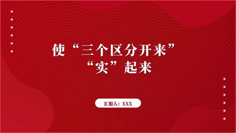 使“三个区分开来”“实”起来国企支部党课ppt课件（附稿）_篇篇网
