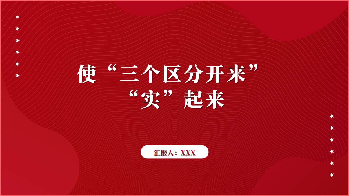 使“三个区分开来”“实”起来ppt课件_篇篇网