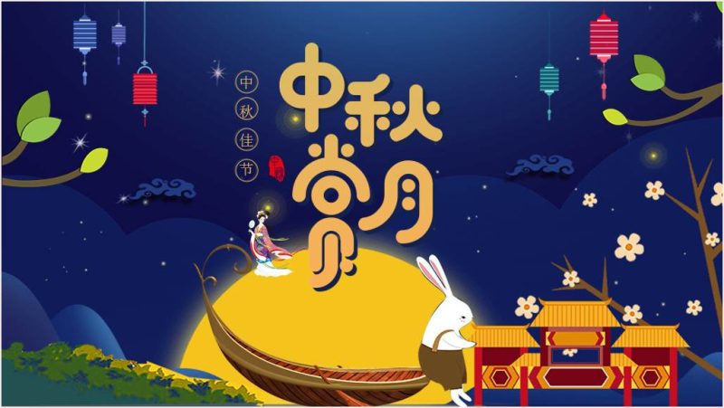 附稿|中秋节的由来习俗传统文化传承主题班会ppt课件_篇篇网