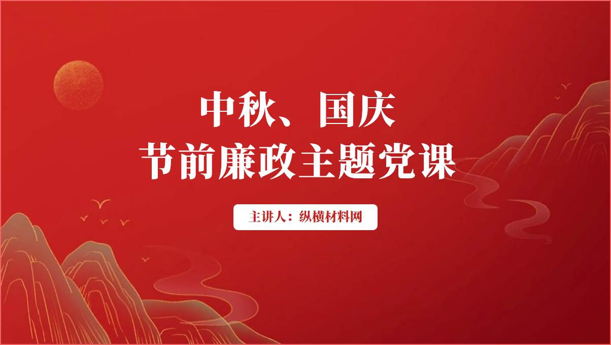 中秋国庆节前廉政警示教育主题党课ppt课件内容_篇篇网