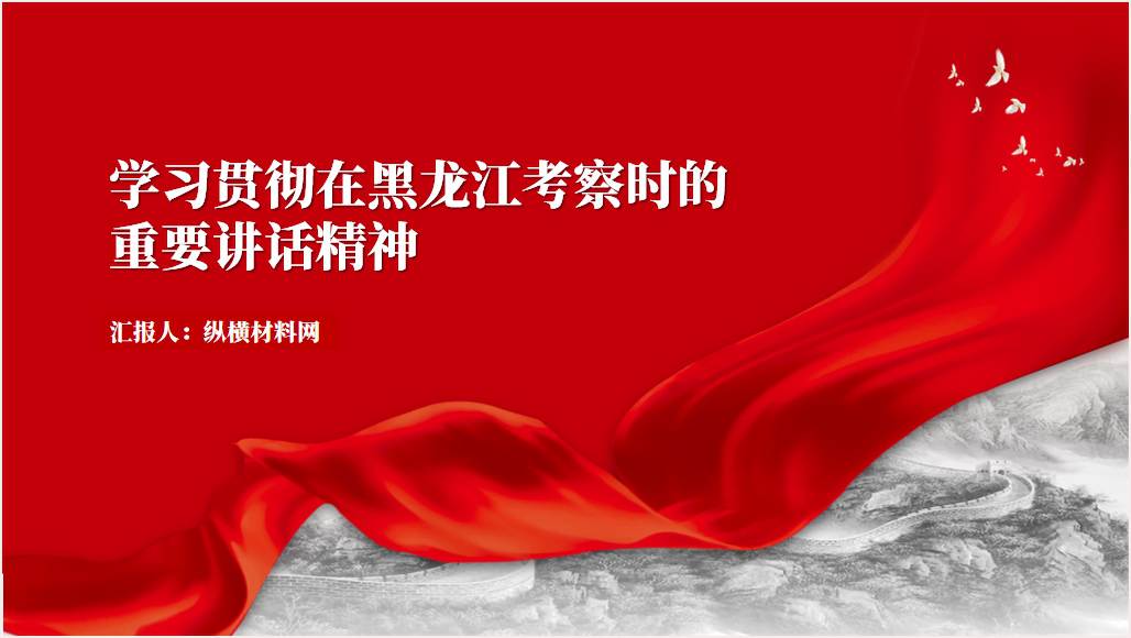 学习贯彻在黑龙江考察时的重要讲话精神党课ppt课件_篇篇网