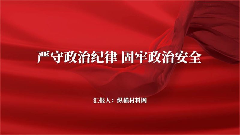 严守政治纪律固牢政治安全党课课件ppt模板下载（附稿）_篇篇网