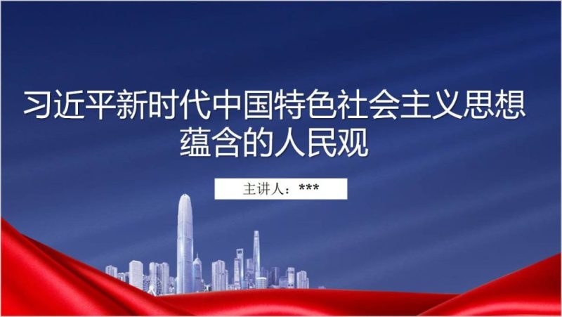 新时代中国特色社会主义思想蕴含的人民观党课ppt课件（附稿）_篇篇网