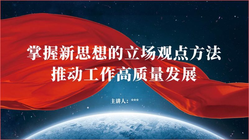 掌握新思想的立场观点方法推动工作高质量发展党课ppt课件（附稿）_篇篇网