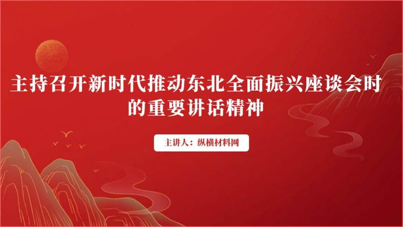 新时代推动东北全面振兴座谈会时的重要讲话精神ppt课件（附稿）_篇篇网