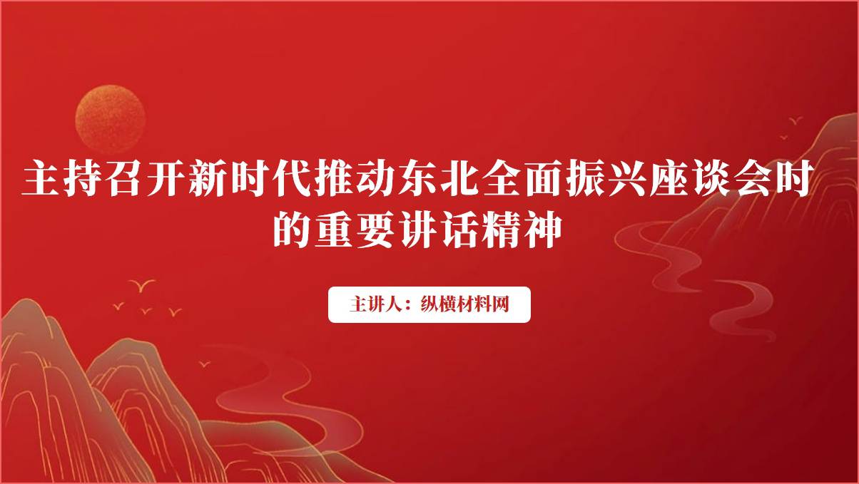 新时代推动东北全面振兴座谈会时的重要讲话精神ppt课件_篇篇网