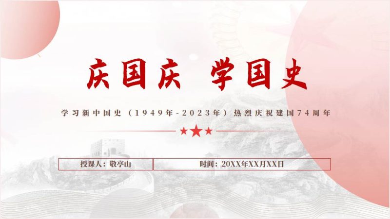 四史教育学习新中国史庆主题团课ppt课件模板(附稿)_篇篇网