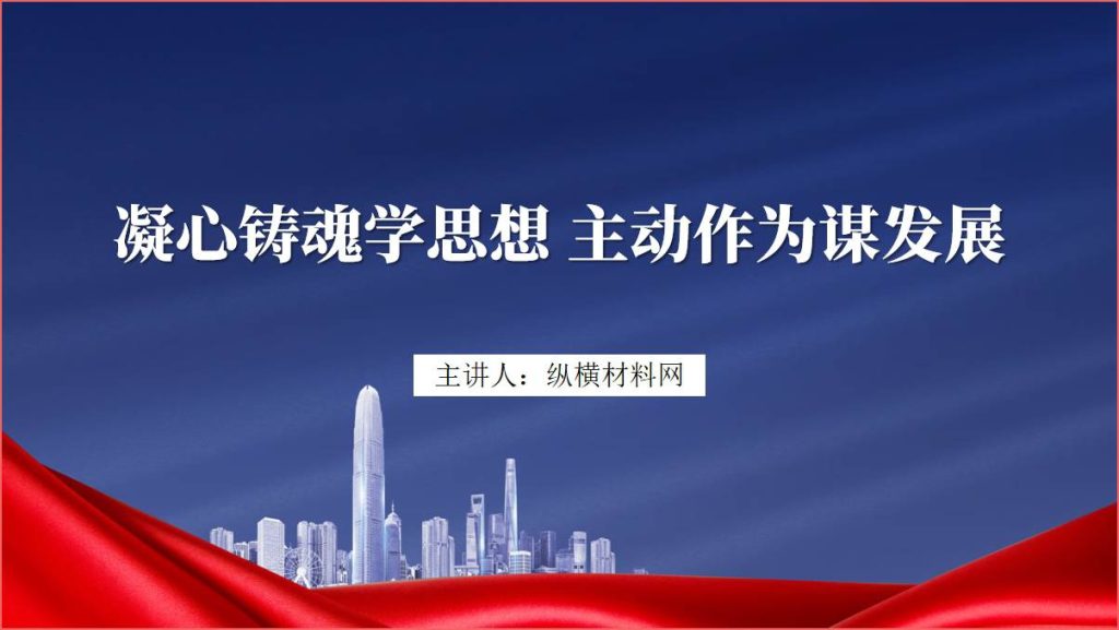 主题党课课件凝心铸魂学思想主动作为谋发展ppt模板_篇篇网