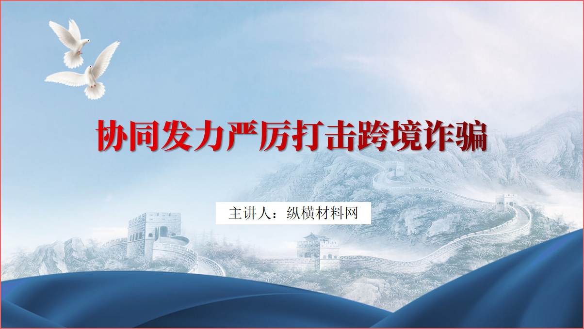 协同发力严厉打击跨境诈骗ppt课件_篇篇网