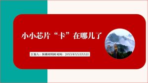 芯片卡脖子芯片知识ppt课件（附文字稿）_篇篇网