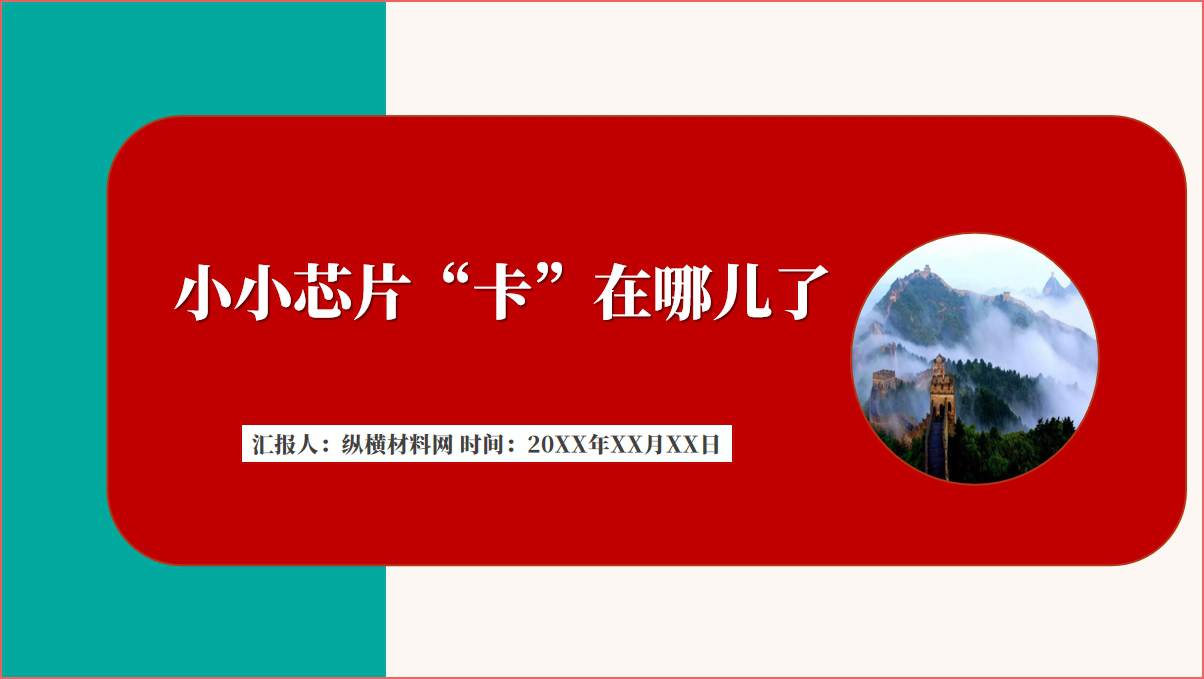 芯片卡脖子芯片知识ppt课件_篇篇网