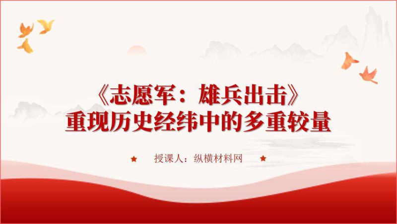 《志愿军：雄兵出击》电影赏析心得体会ppt课件（附文字稿）_篇篇网