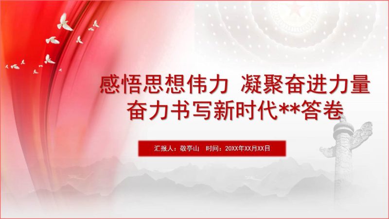 感悟思想伟力凝聚奋进力量思想理论主题团课ppt（附稿）_篇篇网