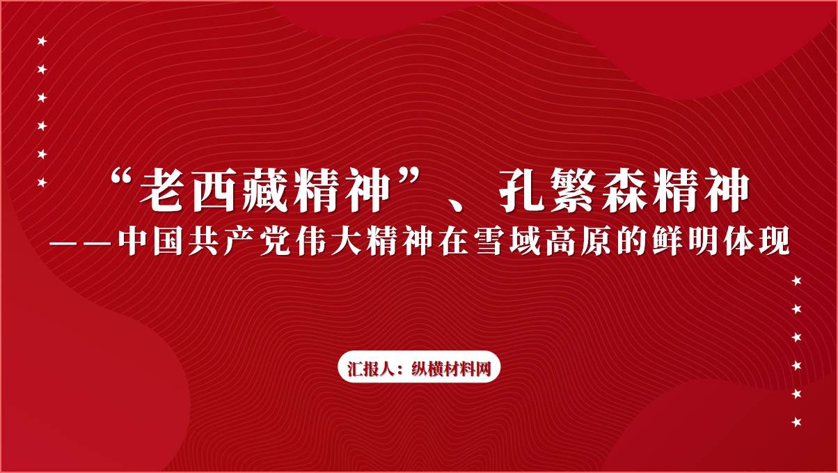 “老西藏精神”孔繁森精神ppt课件__篇篇网