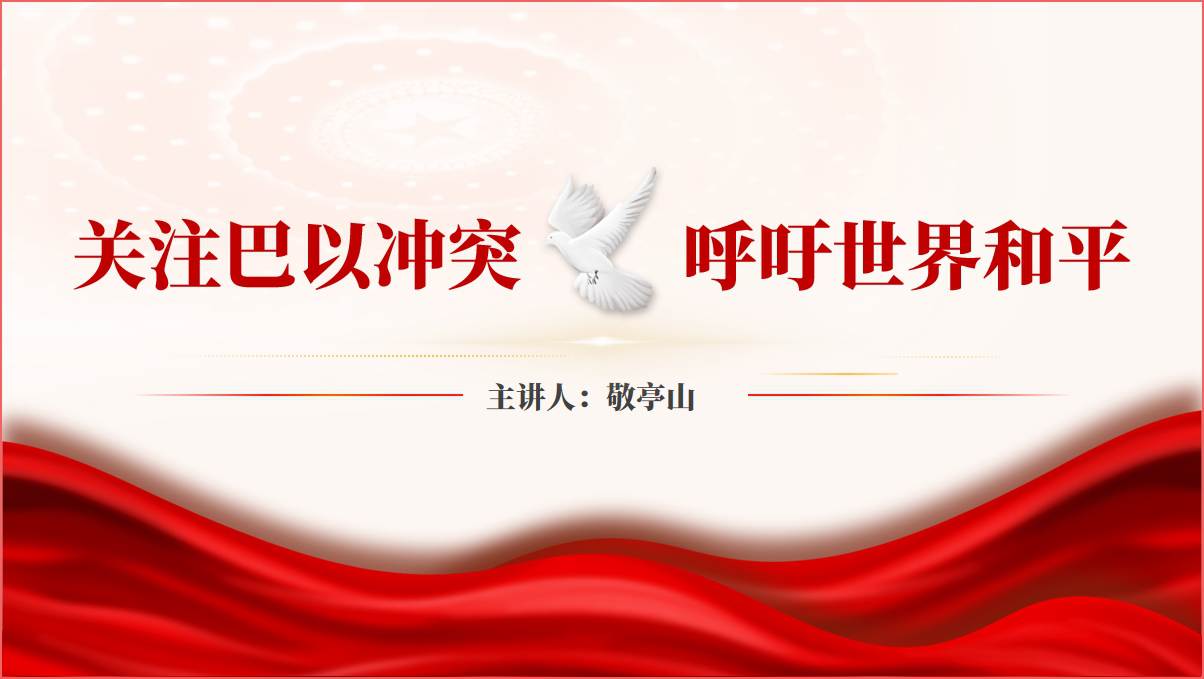 巴以冲突呼吁世界和平形势与政策ppt课件_篇篇网