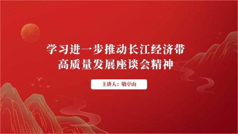 学习进一步推动长江经济带高质量发展座谈会精神ppt课件（附文字稿）_篇篇网