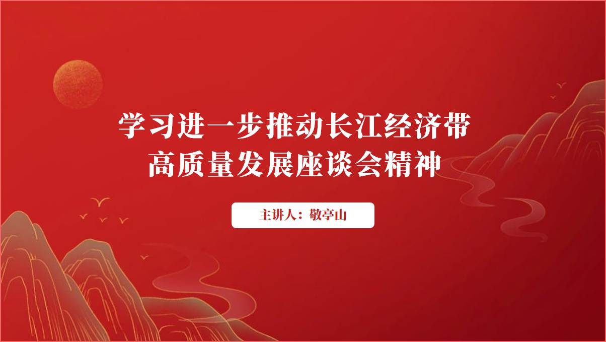 学习进一步推动长江经济带高质量发展座谈会精神ppt课件_篇篇网