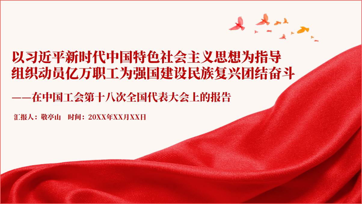 中国工会十八大精神学习大会报告ppt课件_篇篇网