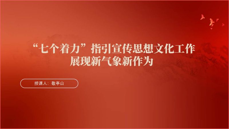 做好宣传思想文化工作党课ppt课件（附稿）_篇篇网