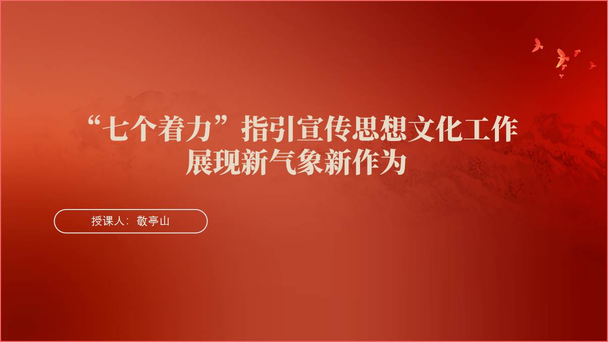 “七个着力”指引宣传思想文化工作展现新气象新作为ppt课件_篇篇网