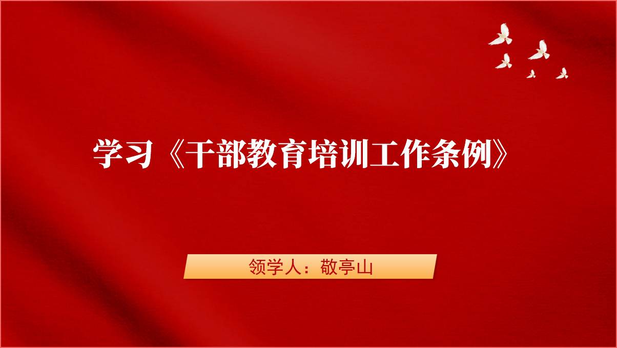学习《干部教育培训工作条例》法规学习专题党课ppt课件_篇篇网